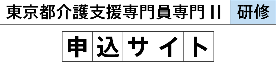 東京都介護支援専門員専門II 研修 申込サイト